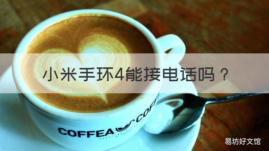 小米手环4能接电话吗 小米手环4可以接打电话