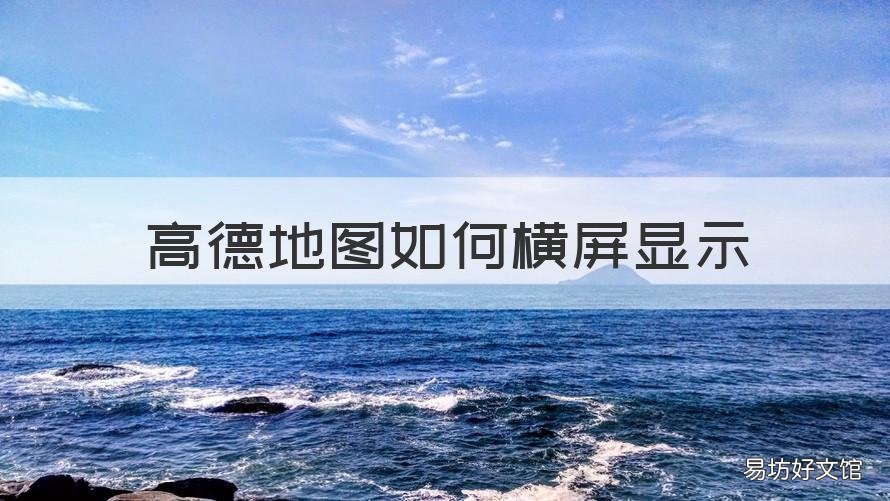 高德地图如何横屏显示 高德地图横屏显示两边有空白