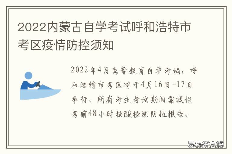 2022内蒙古自学考试呼和浩特市考区疫情防控须知 内蒙古2021自考本科报名