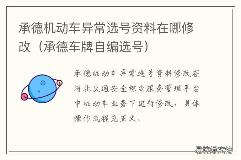 承德机动车异常选号资料在哪修改 承德选号上牌