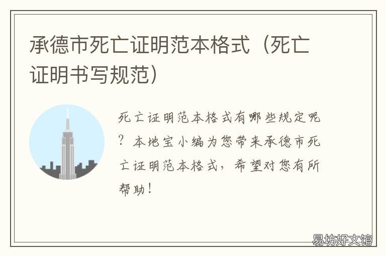 承德市死亡证明范本格式 死亡证明书写规范