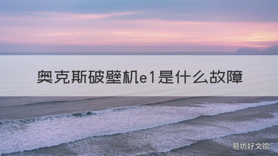 奥克斯破壁机e1是什么故障 奥克斯破壁机出现E1
