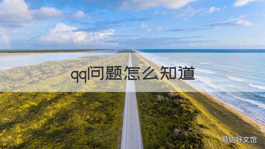 qq问题怎么知道 qq怎样问问题