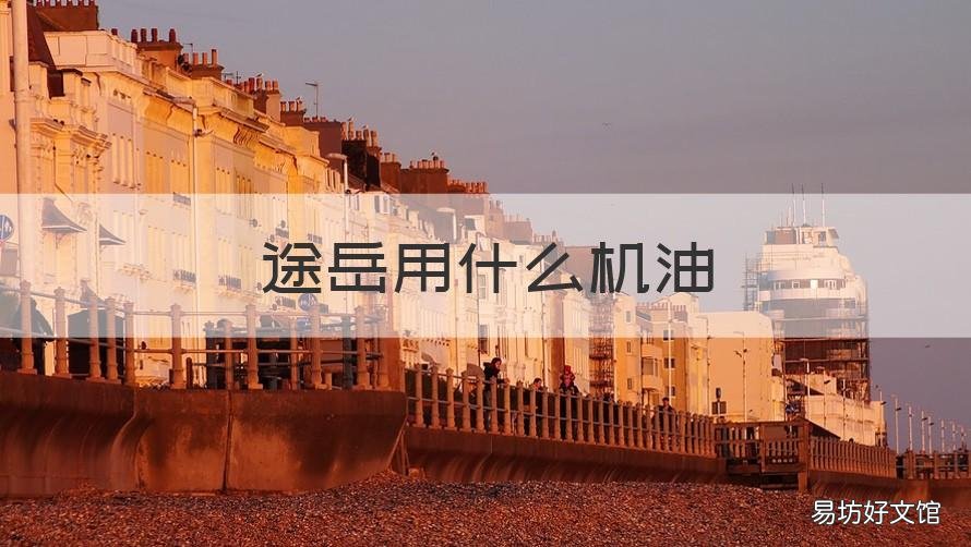途岳用什么机油 途岳1.4T用什么机油