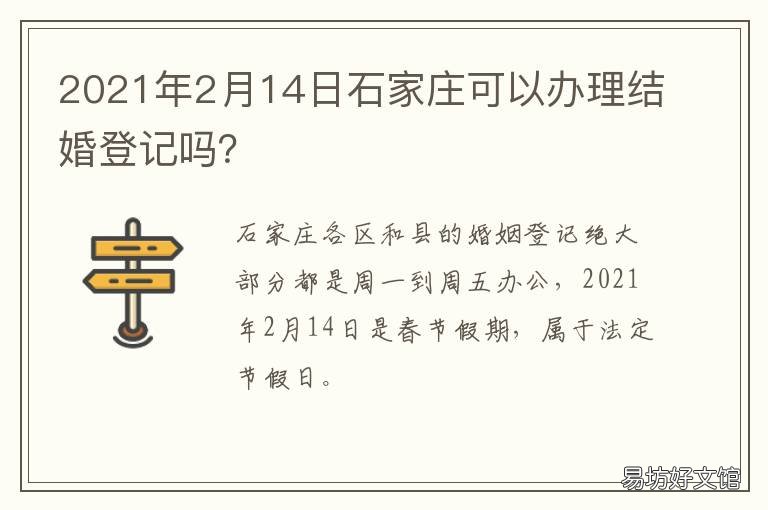 2021年2月14日石家庄可以办理结婚登记吗？ 2021年3月25日石家庄新闻
