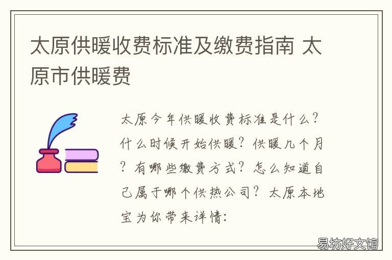 太原供暖收费标准及缴费指南 太原居民供暖收费标准