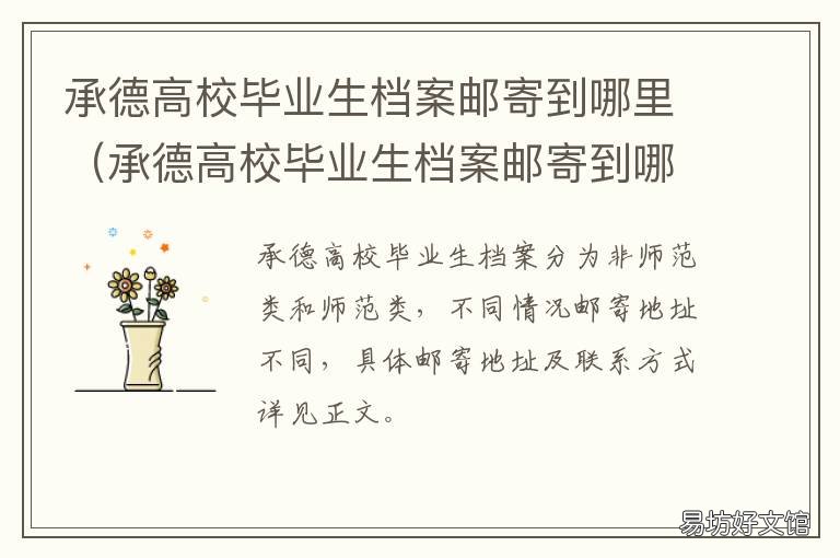 承德高校毕业生档案邮寄到哪里 承德县毕业生的档案的接收单位是