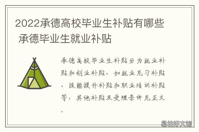 2022承德高校毕业生补贴有哪些 承德毕业生补贴政策