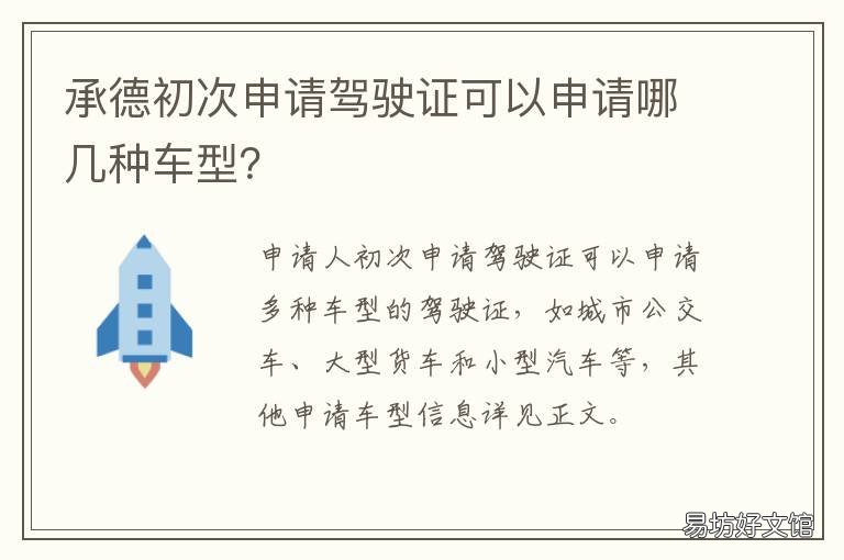 承德初次申请驾驶证可以申请哪几种车型？ 承德初次申请驾驶证可以申请几次