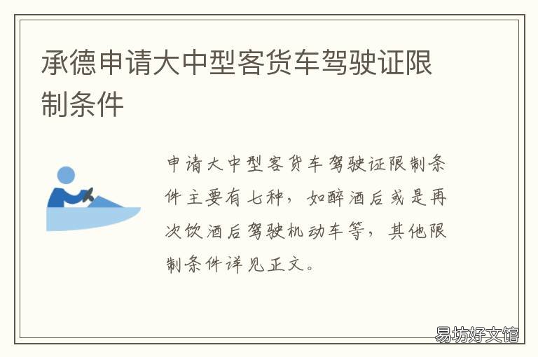 承德申请大中型客货车驾驶证限制条件 承德申请大中型客货车驾驶证多少钱