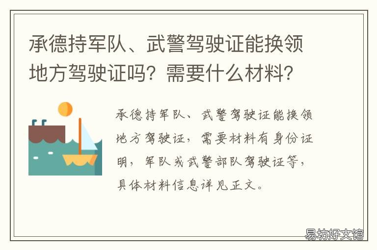 承德持军队、武警驾驶证能换领地方驾驶证吗？需要什么材料？ 武警驾照换地方驾照