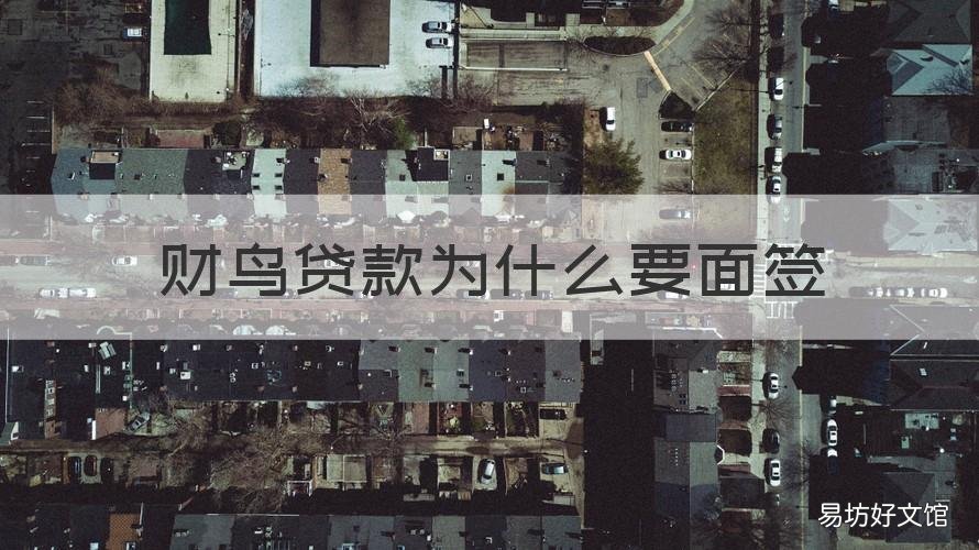 财鸟贷款为什么要面签 贷款面签了就通过了吗