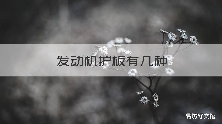 发动机护板有几种 发动机护板有几种类型