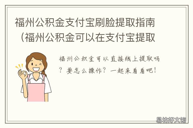 福州公积金支付宝刷脸提取指南 支付宝公积金不支持刷脸