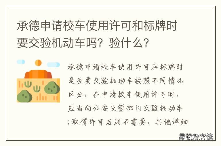 承德申请校车使用许可和标牌时要交验机动车吗?验什么? 承德申请校车使用许可和标牌的条件