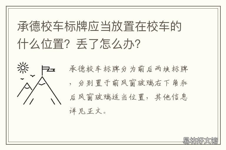 承德校车标牌应当放置在校车的什么位置?丢了怎么办? 驾驶校车运载学生应按照规定放置校车标志