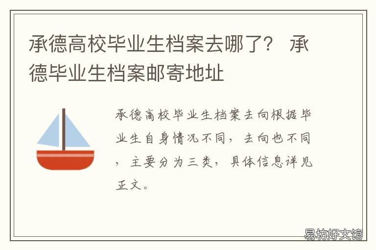 承德高校毕业生档案去哪了? 承德市人力资源和社会保障局毕业生档案