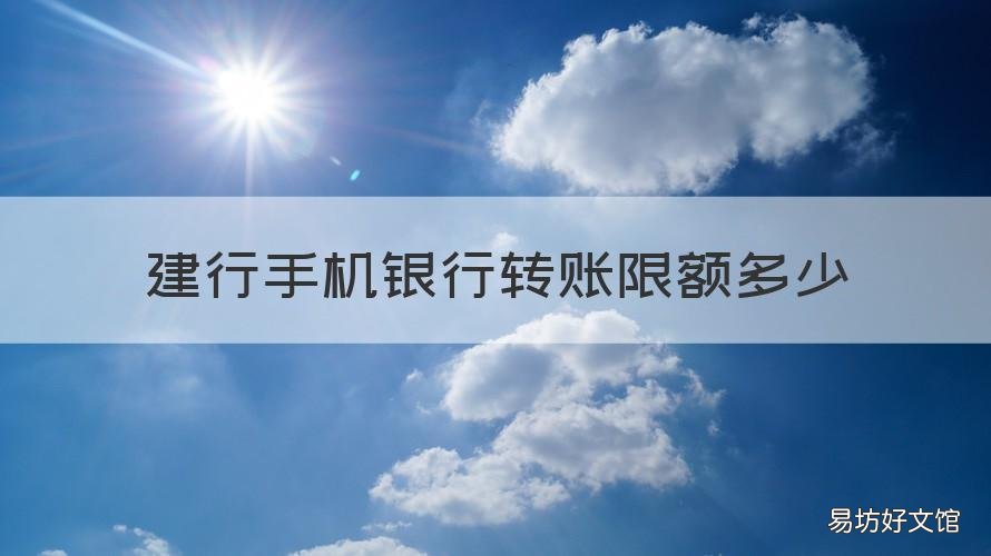 建行手机银行转账限额多少 建行手机银行的转账限额