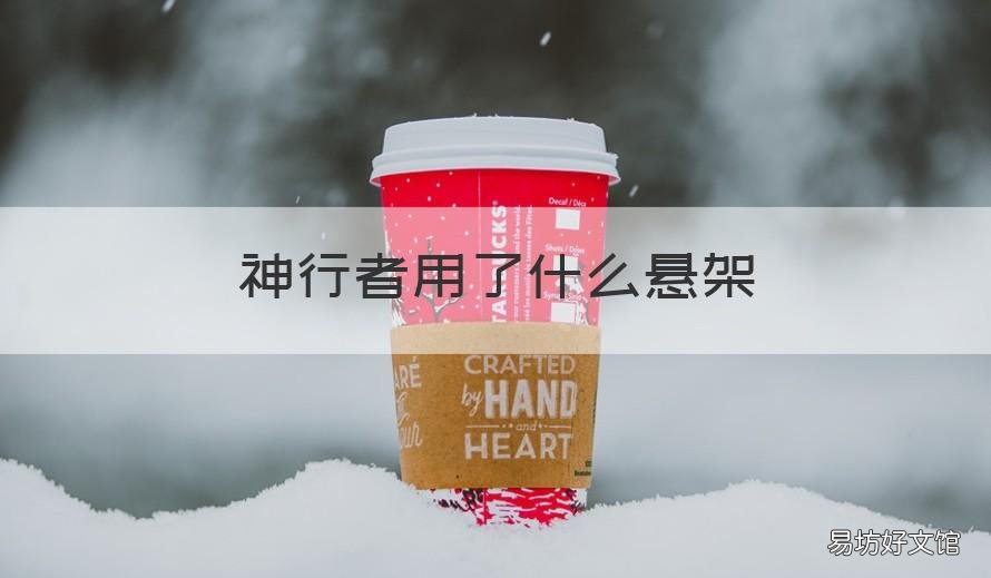 神行者用了什么悬架 发现神行悬架