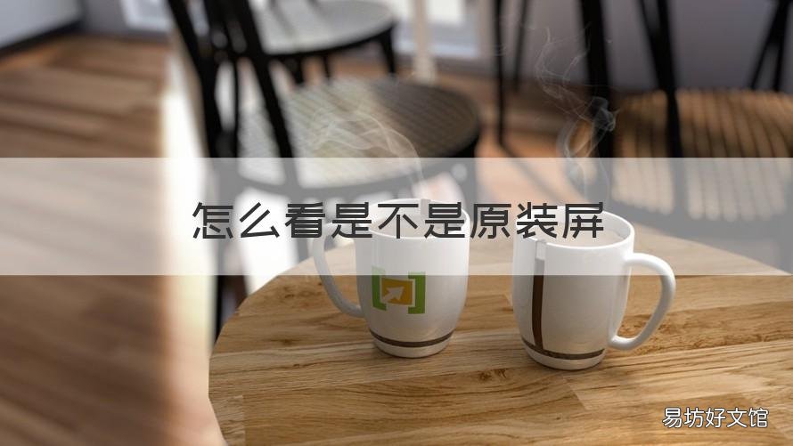 怎么看是不是原装屏 xsmax怎么看是不是原装屏