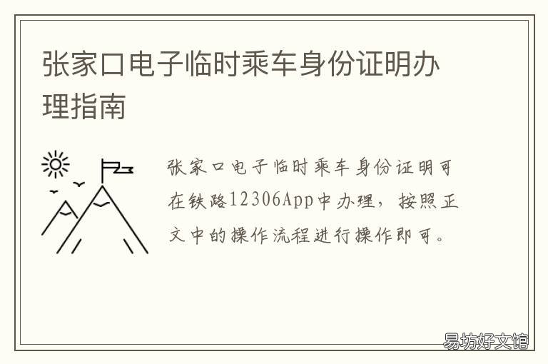 张家口电子临时乘车身份证明办理指南 张家界火车站临时身份证在哪里办