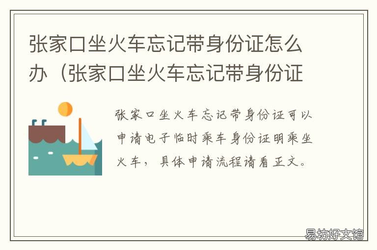 张家口坐火车忘记带身份证怎么办 上火车忘拿身份证