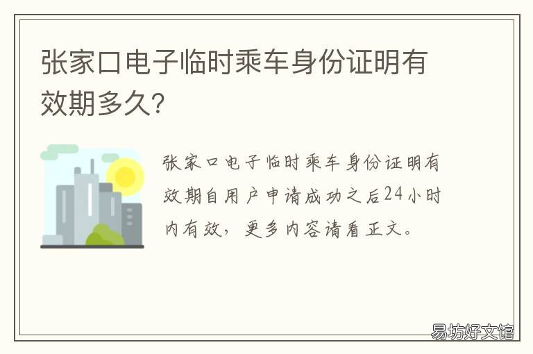 张家口电子临时乘车身份证明有效期多久？ 张家口高铁站办理临时身份证
