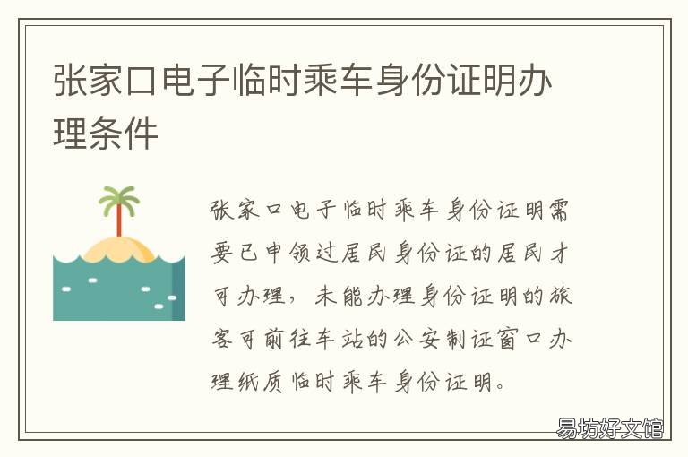 张家口电子临时乘车身份证明办理条件 张家口火车站临时身份证在哪里