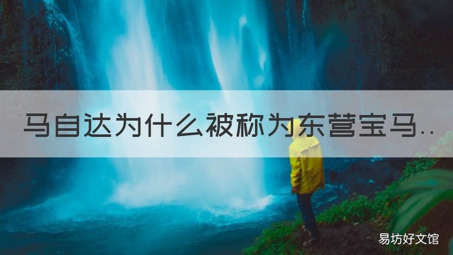 马自达为什么被称为东营宝马 东营一汽马自达