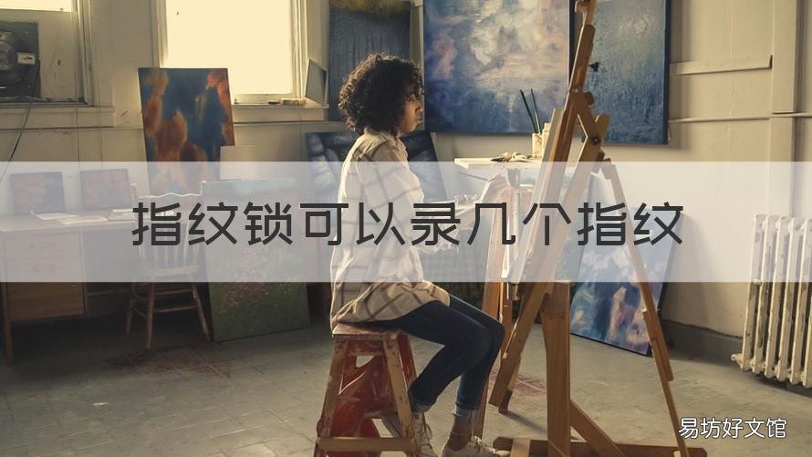 指纹锁可以录几个指纹 指纹锁一般能录几个指纹