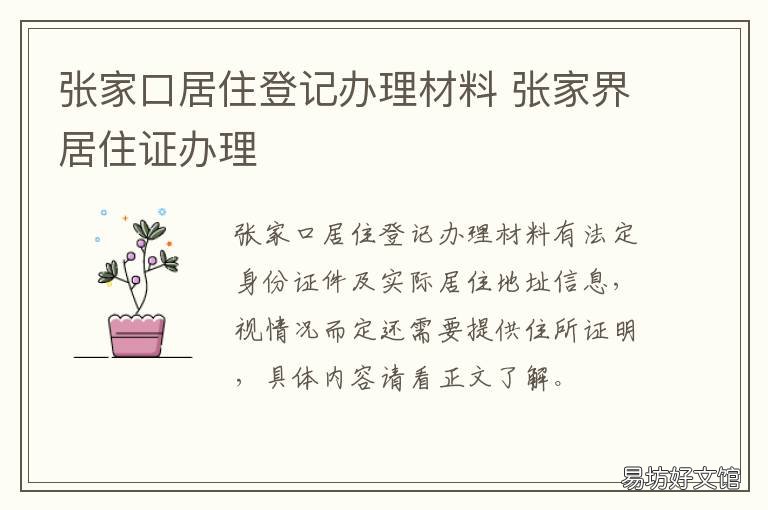 张家口居住登记办理材料 张家边居住证在哪里办