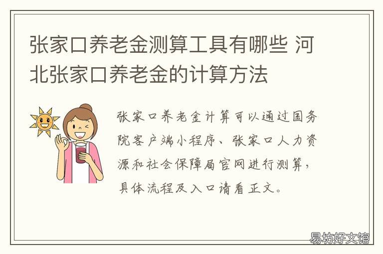 张家口养老金测算工具有哪些 张家口工资计算器