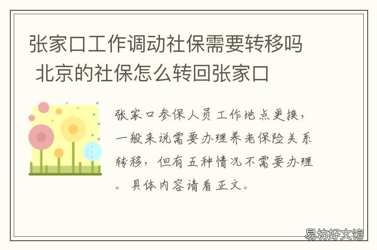 张家口工作调动社保需要转移吗 北京的社保怎么转回张家口