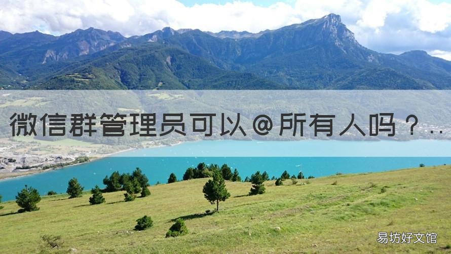 微信群管理员可以@所有人吗 不是微信群管理员可以@所有人吗