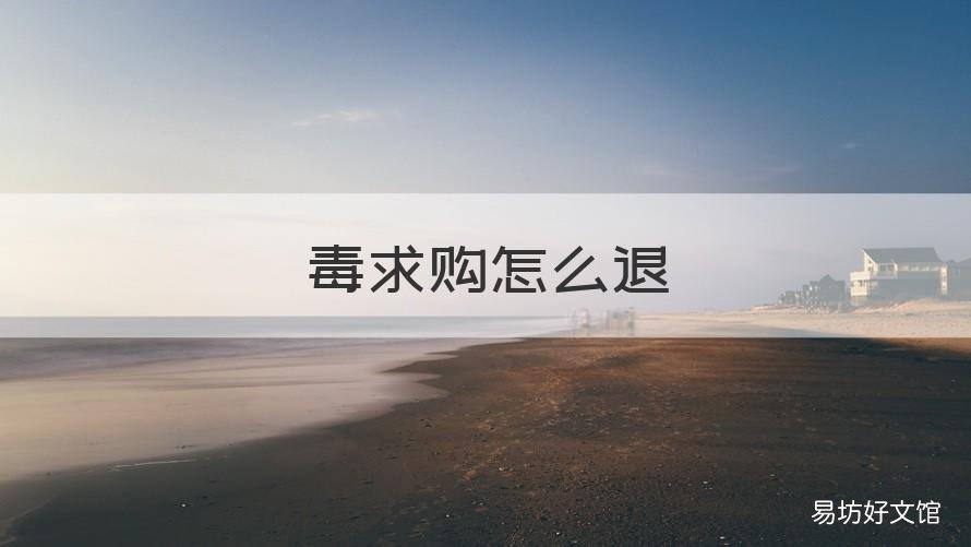 毒求购怎么退 毒求购可以退款么