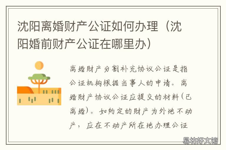 沈阳离婚财产公证如何办理 离婚后房产怎么公证