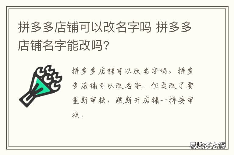 拼多多店铺可以改名字吗 拼多多店铺名字能改吗