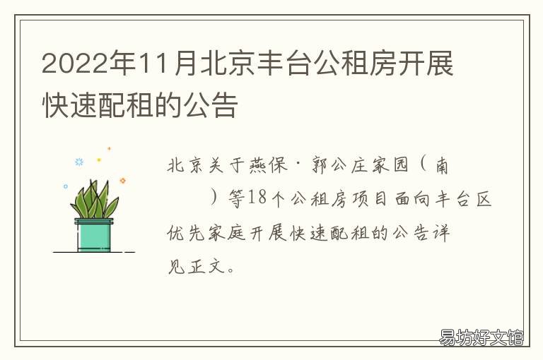 2022年11月北京丰台公租房开展快速配租的公告 2021年北京丰台公租房项目
