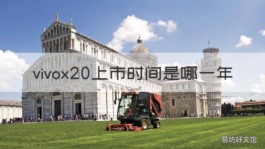 vivox20上市时间是哪一年 vivox20是哪一年出的