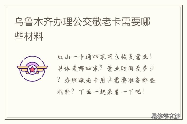 乌鲁木齐办理公交敬老卡需要哪些材料 乌鲁木齐办理公交敬老卡地点