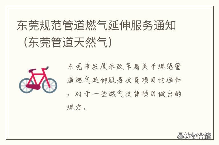 东莞规范管道燃气延伸服务通知 东莞天然气管道安装工程