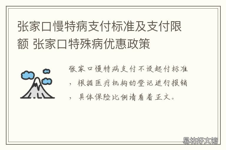 张家口慢特病支付标准及支付限额 张家口慢病定点医院