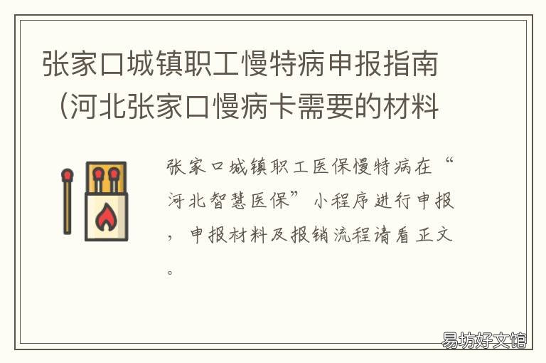 张家口城镇职工慢特病申报指南 张家口慢病网上申报流程
