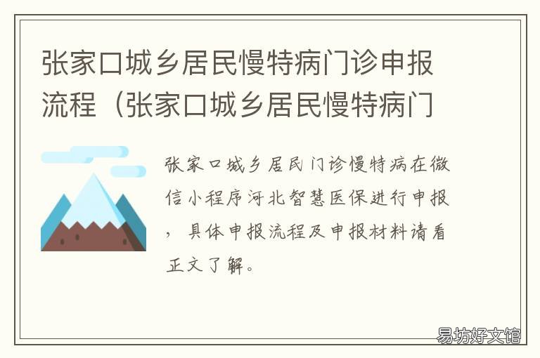 张家口城乡居民慢特病门诊申报流程 张家口慢病卡怎么办理
