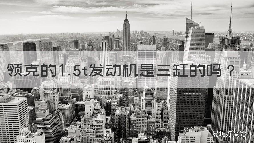 领克的1.5t发动机是三缸的吗
