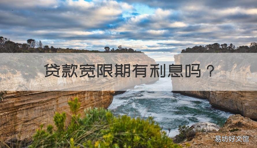 贷款宽限期有利息吗 贷款宽限期是什么意思