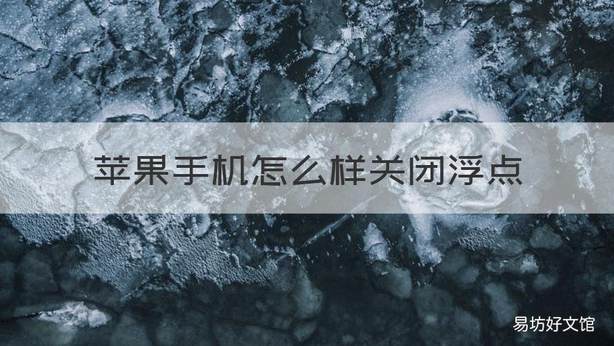 苹果手机怎么样关闭浮点 苹果手机的漂浮点怎么关闭