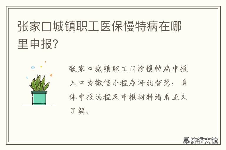 张家口城镇职工医保慢特病在哪里申报? 河北省张家口门诊特殊病政策