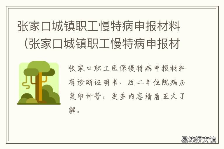 张家口城镇职工慢特病申报材料 河北张家口慢病卡需要的材料
