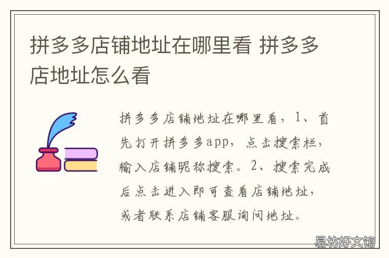 拼多多店铺地址在哪里看 拼多多店铺在哪里看开店时间